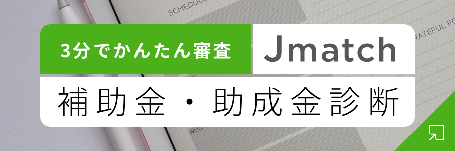 補助金・助成金診断【Jmatch】