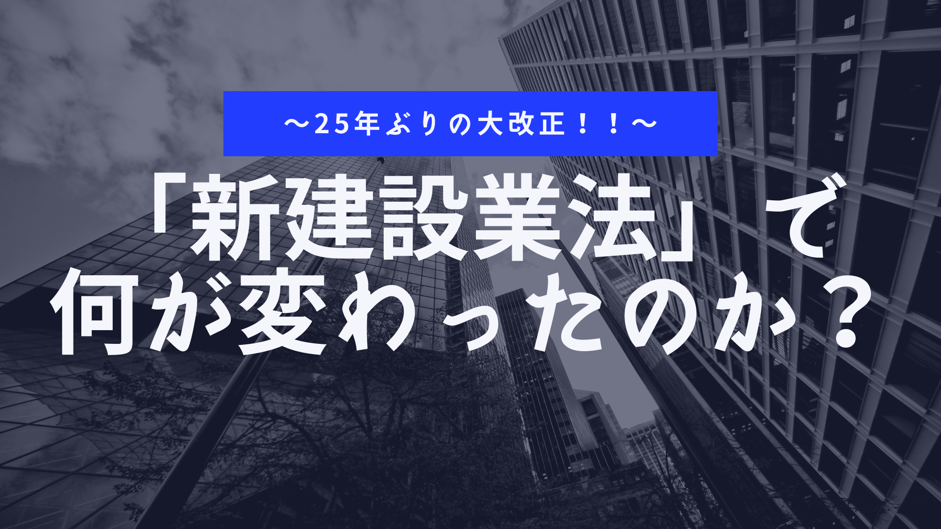「新建設業法」で何が変わったのか?