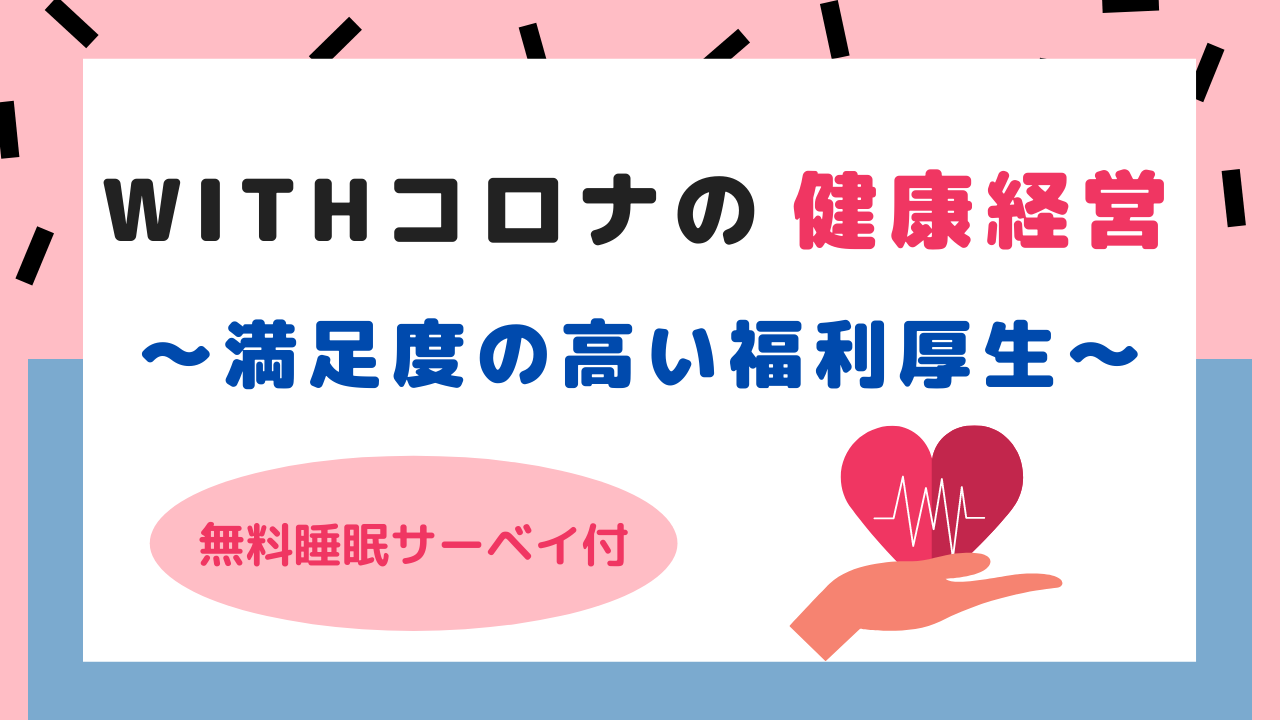 Withコロナの健康経営~満足度の高い福利厚生~