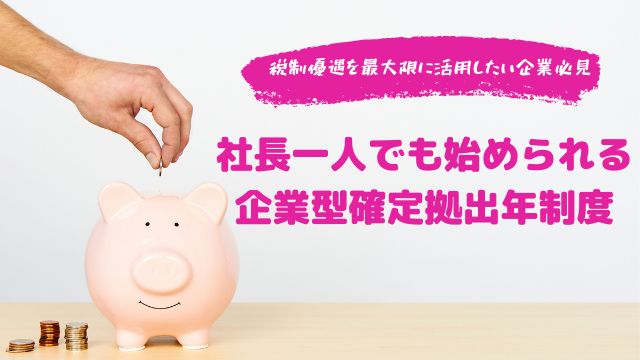 社長一人でも始められる企業型確定拠出年制度