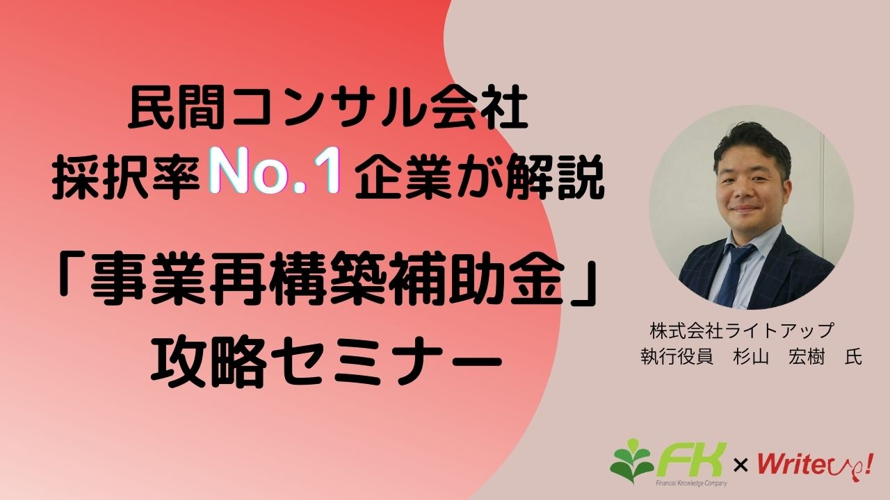 民間コンサル会社採択率No.1企業が解説 