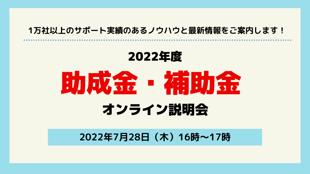 2022年度 助成金・補助金 オンライン説明会