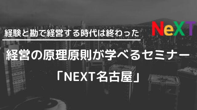 NEXT名古屋オープンセミナー「企業の生存と成長のために」