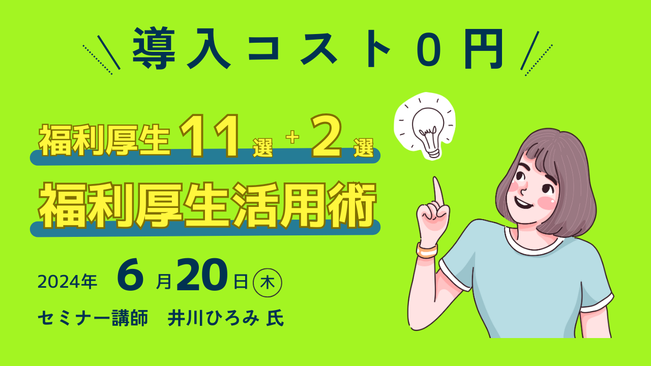  導入コスト０円　福利厚生11選+2選福利厚生活用術