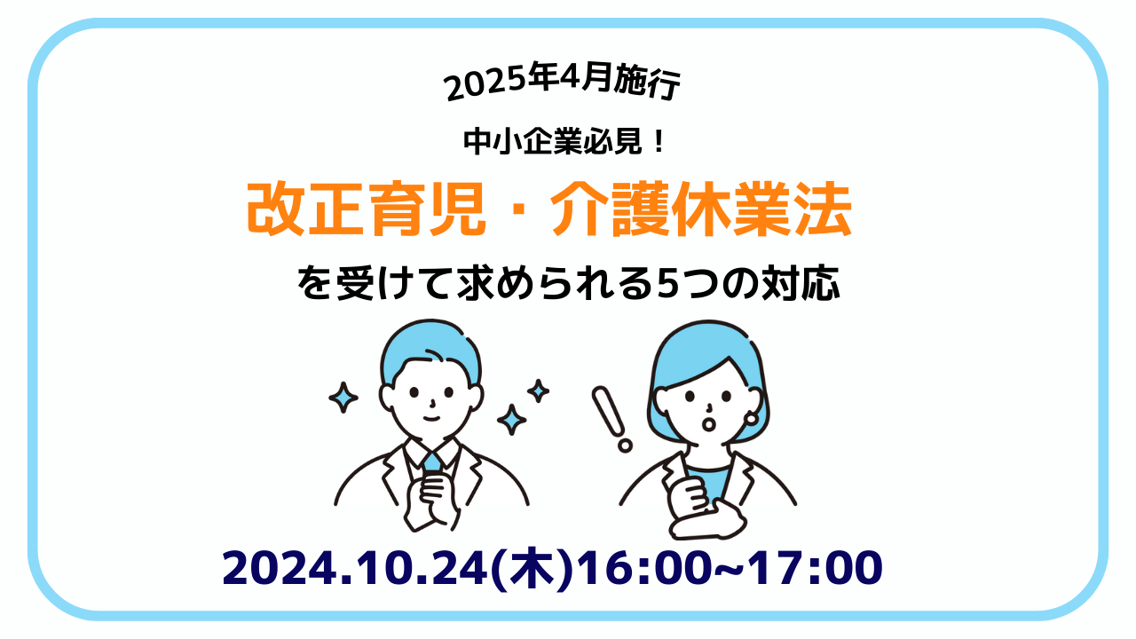 【2025年4月施行】中小企業必見！改正育児・介護休業法を受けて求められる5つの対応