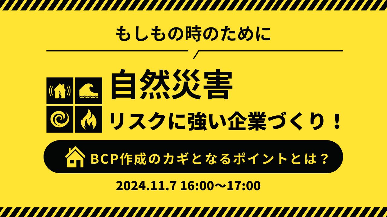 自然災害リスクに強い企業づくり！ BCP作成のカギとなるポイントとは？