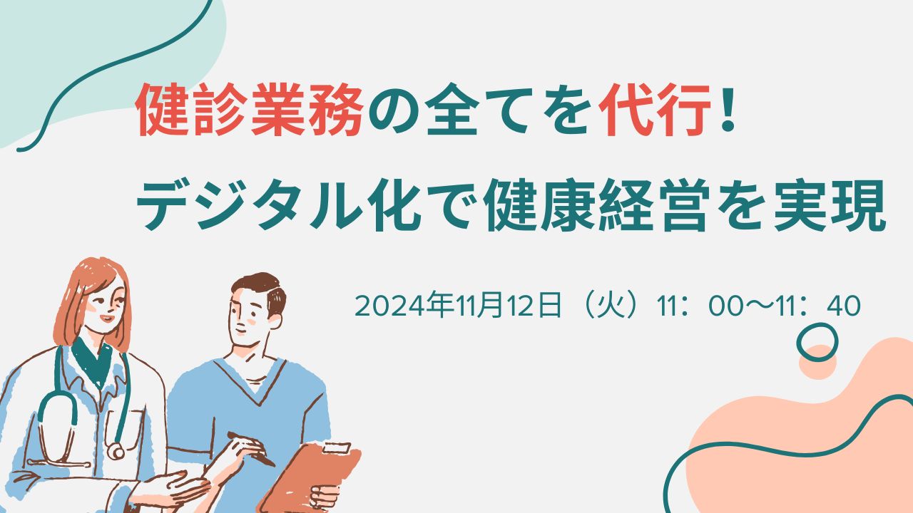 健診業務の全てを代行！ デジタル化で健康経営を実現