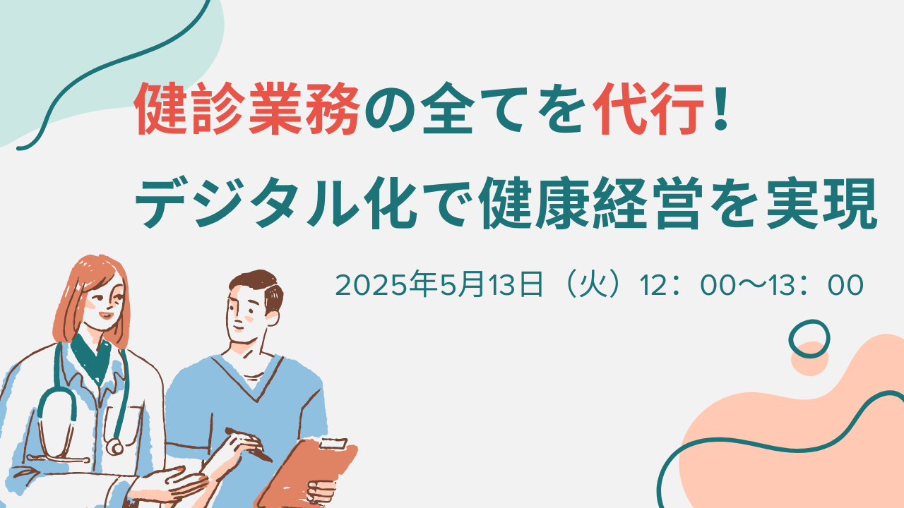 健診業務の全てを代行！ デジタル化で健康経営を実現