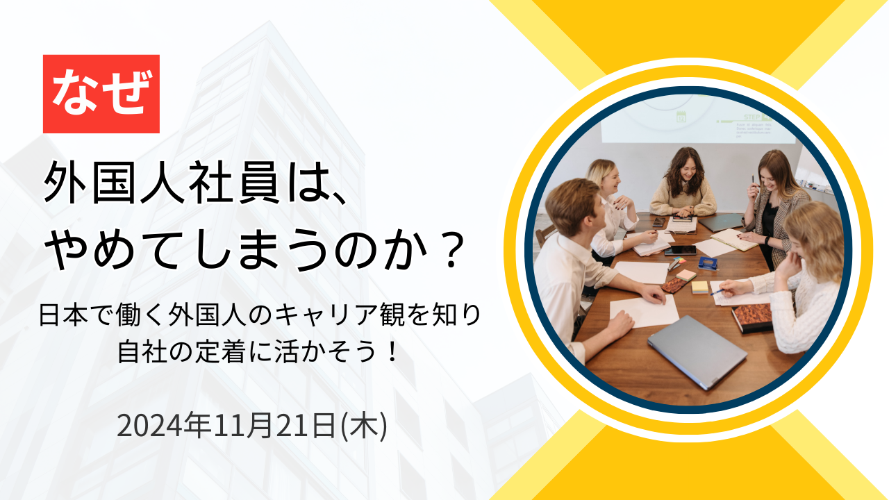 なぜ外国人社員は辞めてしまうのか？