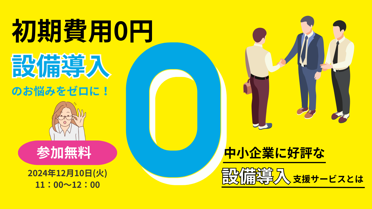 設備導入のお悩みをゼロに!初期費用 0 円 　中小企業に好評な設備導入支援サービスとは