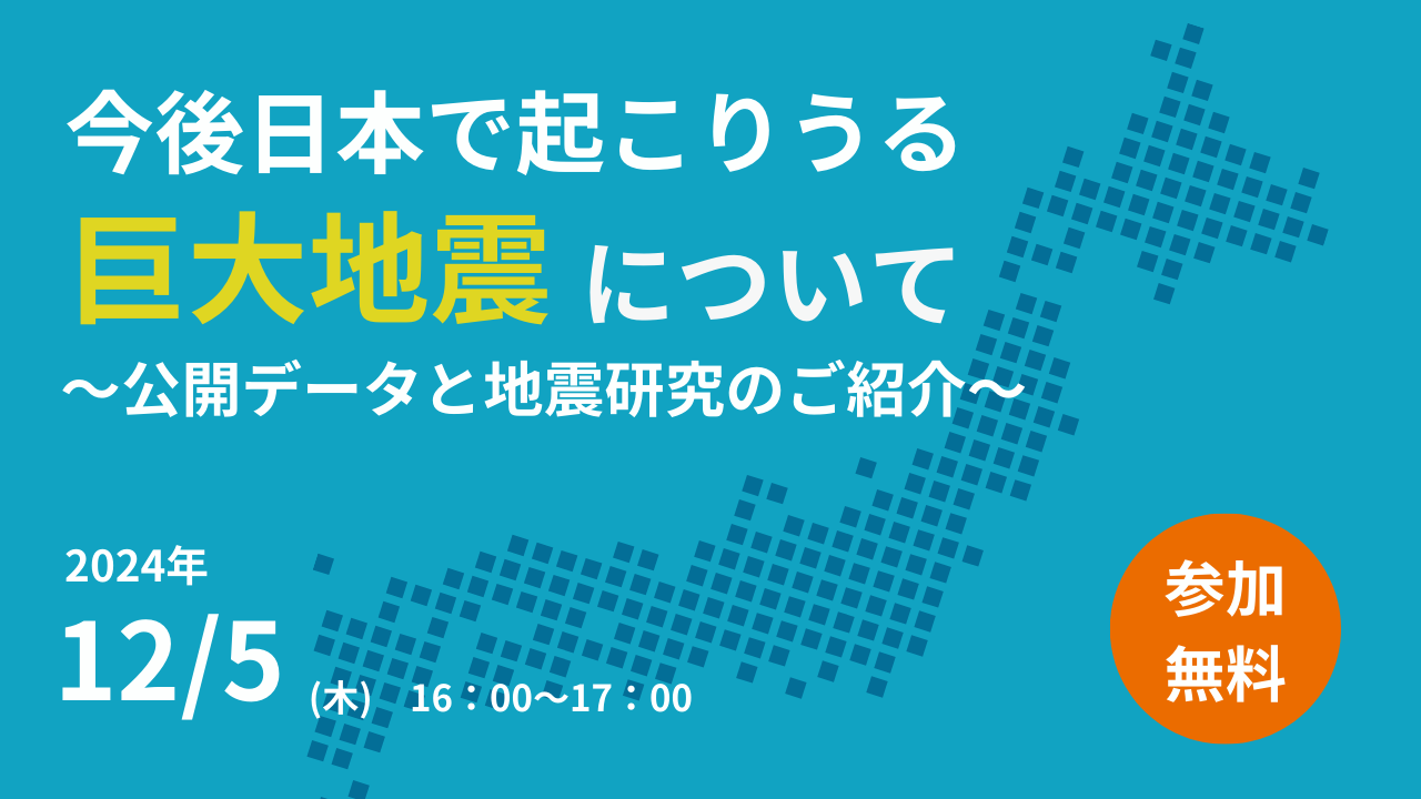 今後日本で起こりうる巨大地震について〜公開データと地震研究のご紹介〜