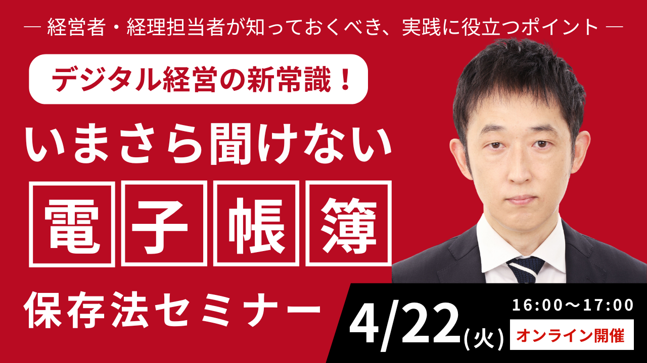 デジタル経営の新常識!いまさら聞けない電子帳簿保存法セミナー