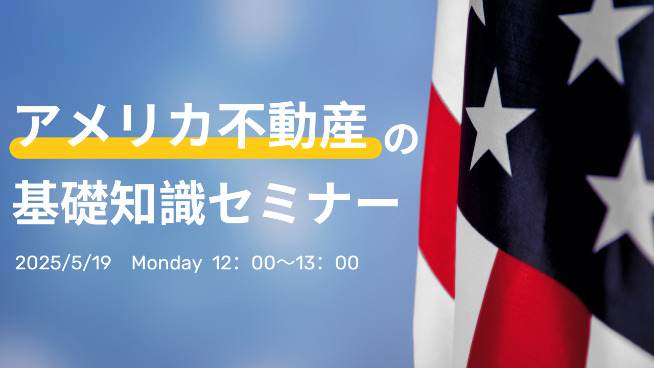 アメリカ不動産の基礎知識セミナー