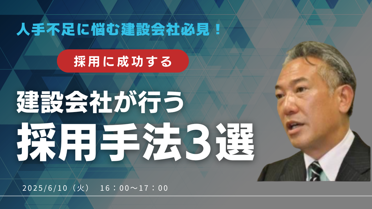 人手不足に悩む建設会社必見！採用に成功する　建設会社が行う 採用手法3選