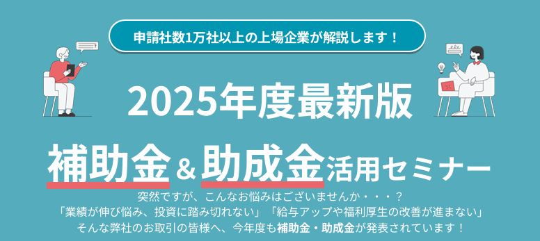 2025年度最新の補助金・助成金セミナー