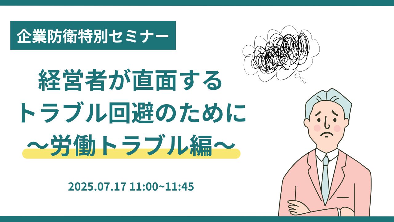 企業防衛特別セミナー 経営者が直面するトラブル回避のために～労働トラブル編～