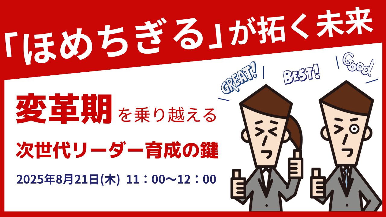 「ほめちぎる」が拓く未来　変革期を乗り越える次世代リーダー育成の鍵