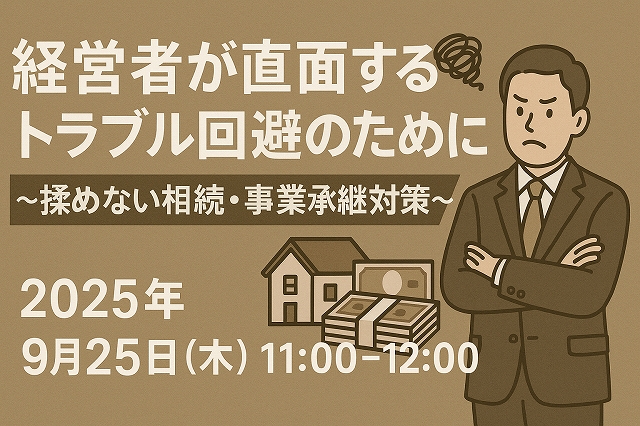 経営者が直面するトラブル回避のために