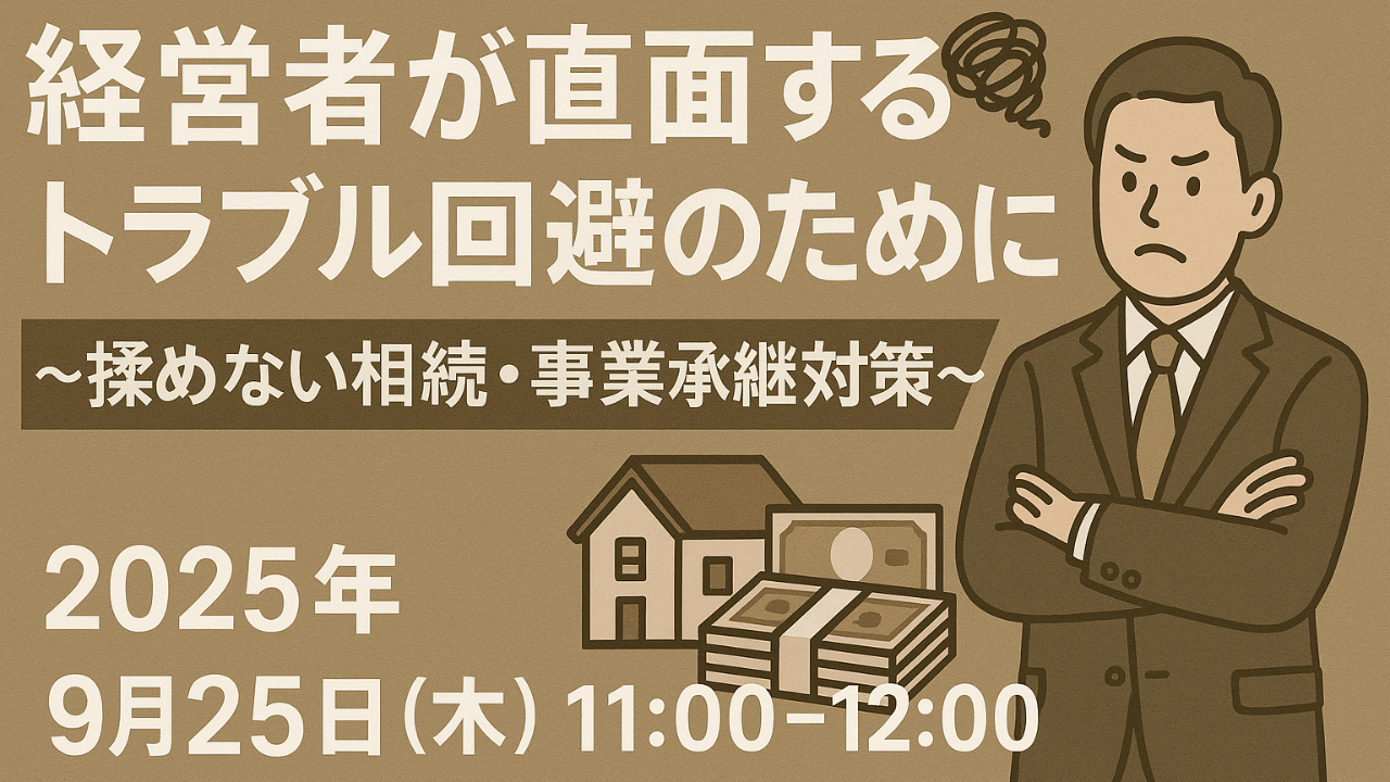経営者が直面するトラブル回避のために