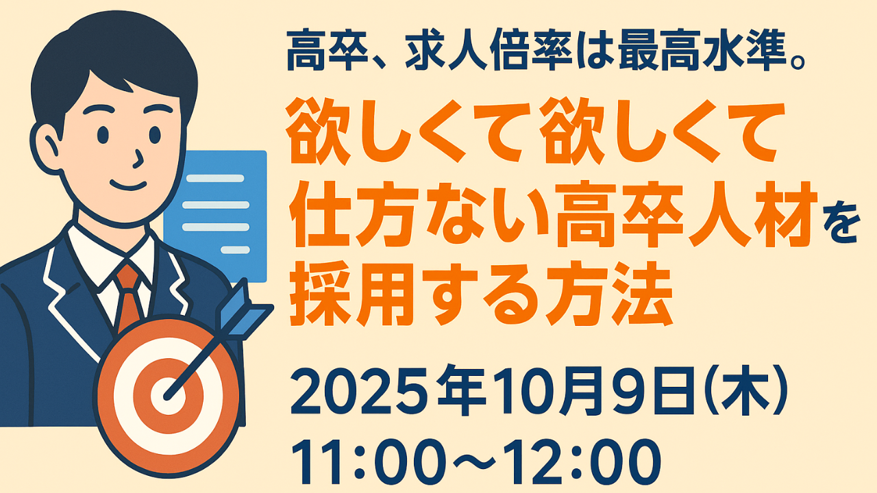 高卒、求人倍率は最高水準。欲しくて欲しくて仕方ない高卒人材を採用する方法