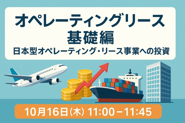 オペレーティングリース　基礎編 日本型オペレーティング・リース事業への投資