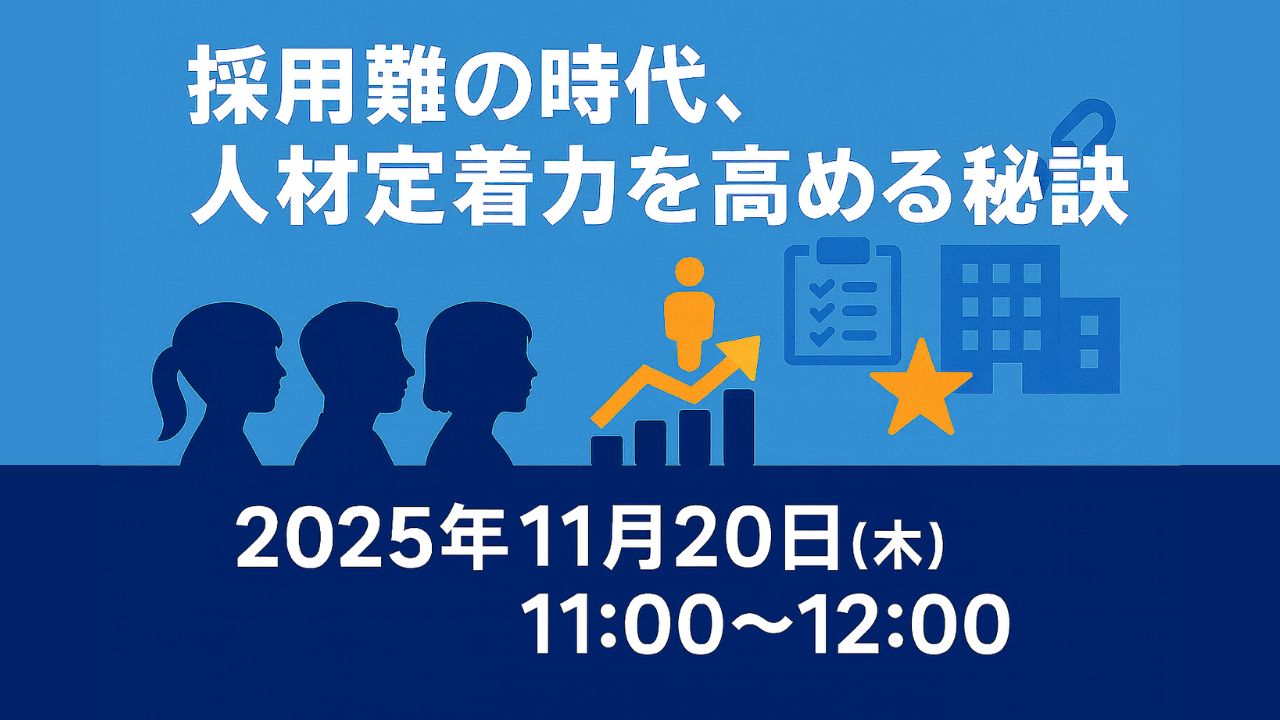 採用難の時代、人材定着力を高める秘訣
