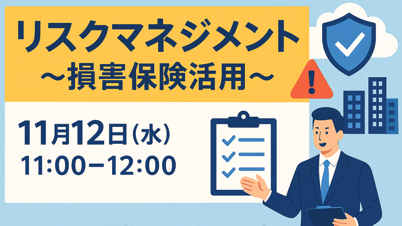 企業のリスクマネジメントセミナー 損害保険活用術