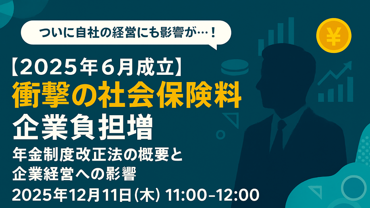 【2025年6月成立】衝撃の社会保険料企業負担増！年金制度改正法の概要と企業経営への影響