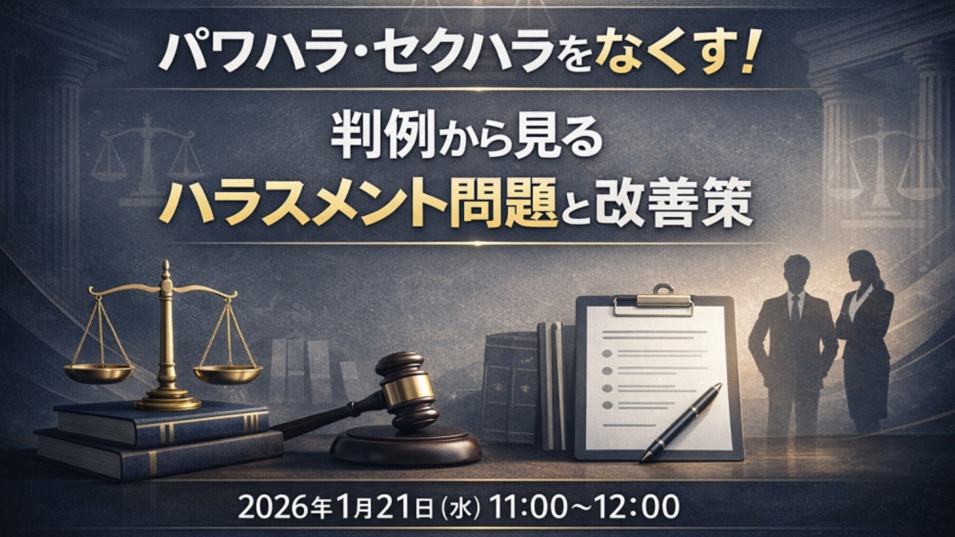パワハラ・セクハラをなくす！判例から見るハラスメント問題と改善策