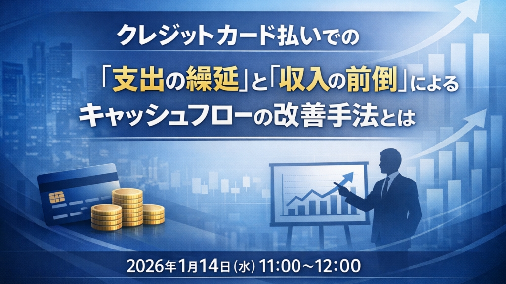クレジットカード払いでの「支出の繰延」と「収入の前倒」によるキャッシュフローの改善手法とは。