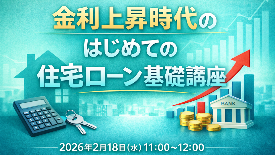 金利上昇時代のはじめての住宅ローン基礎講座