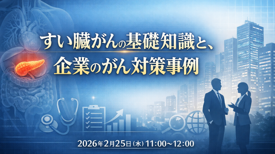 すい臓がんの基礎知識と、企業のがん対策事例