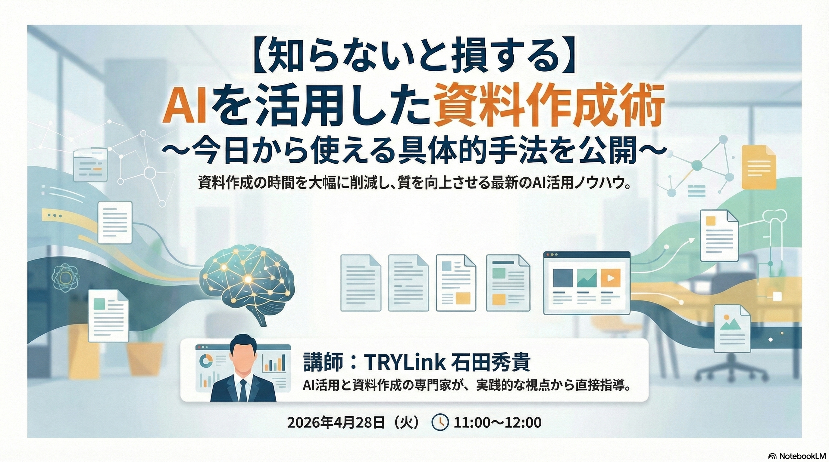 【知らないと損する】 AIを活用した資料作成術~ 今日から使える具体的手法を公開~
