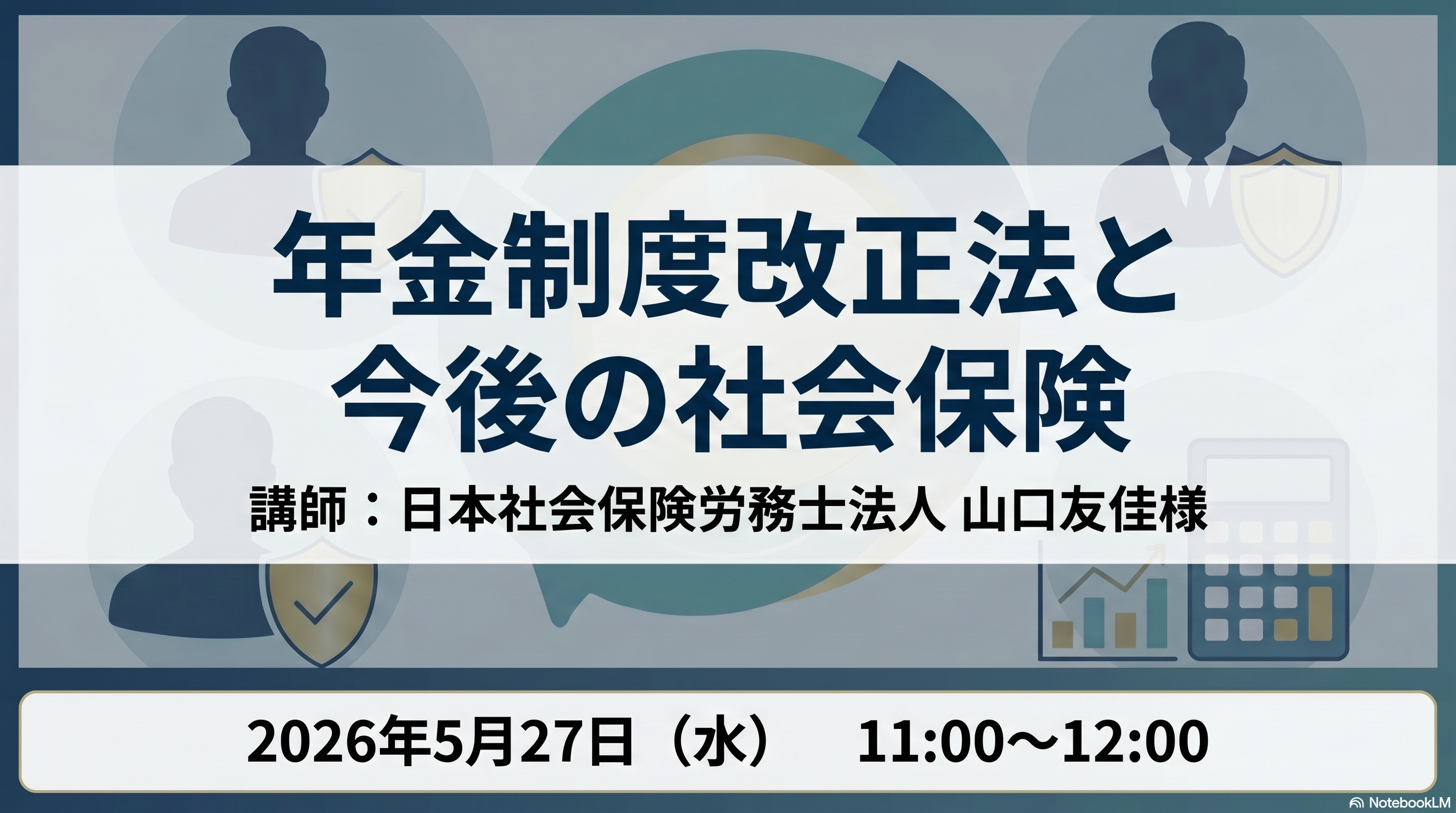 今後の企業経営に影響をもたらす年金制度改正法と今後の社会保険について
