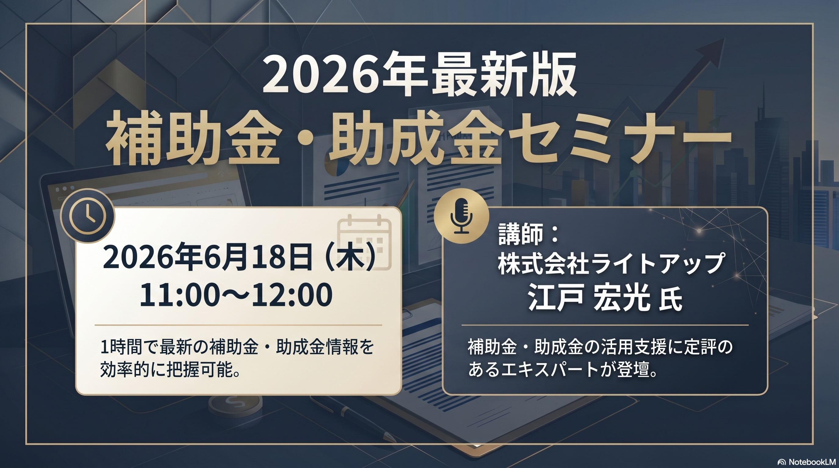 2026年最新版 補助金・助成金セミナー