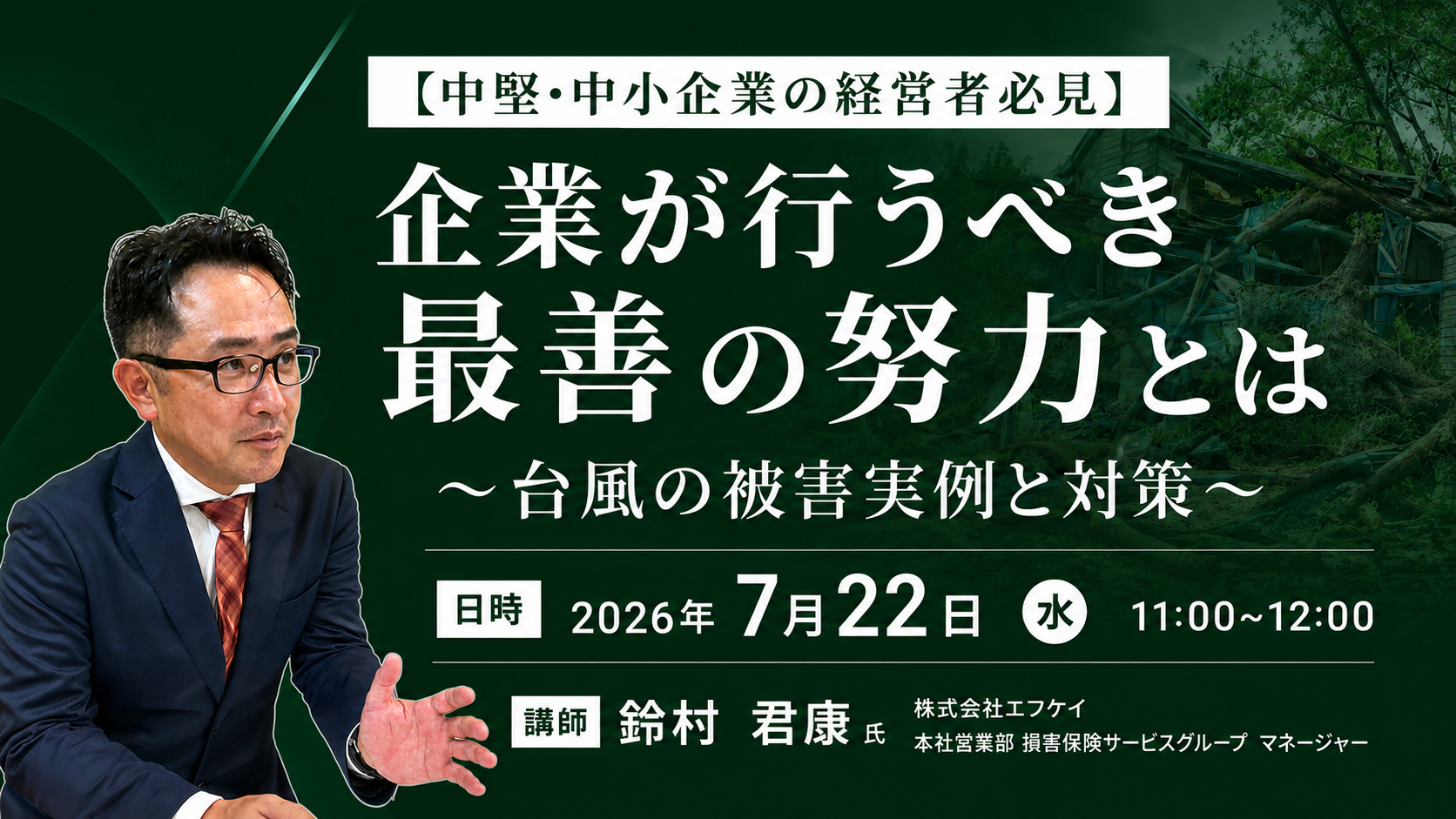 【中堅・中小企業の経営者必見】  企業が行うべき最善の努力とは  ～台風の被害実例と対策～