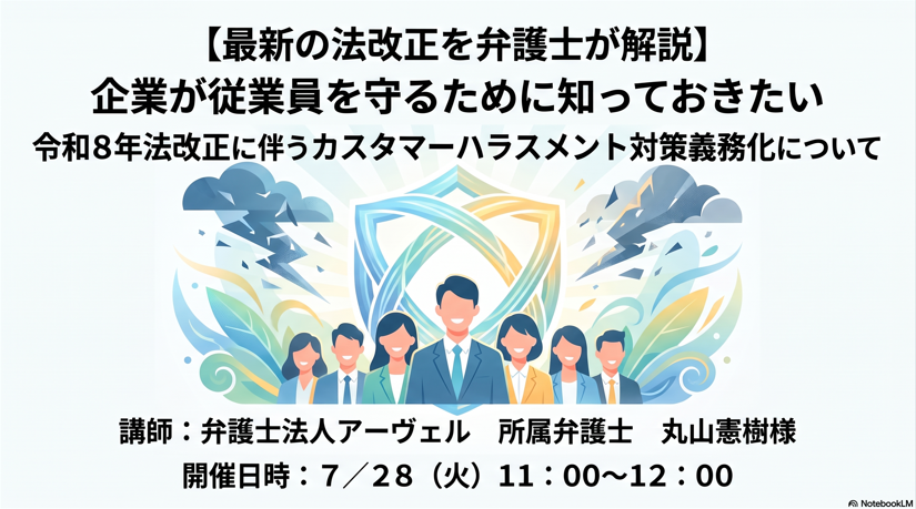 【最新の法改正を弁護士が解説】  企業が従業員を守るために知っておきたい  令和8年法改正に伴うカスタマーハラスメント対策義務化について
