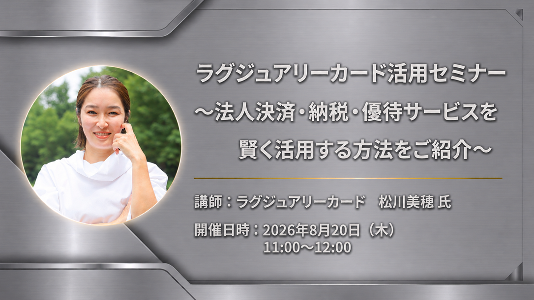 ラグジュアリーカード活用セミナー ～法人決済・納税・優待サービスを賢く活用する方法をご紹介～