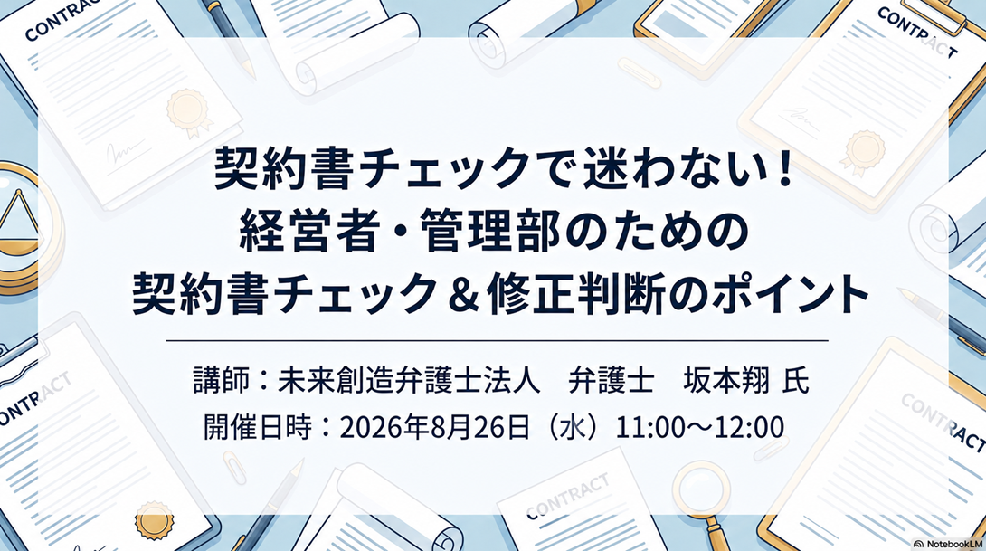 契約書チェックで迷わない！経営者・管理部のための契約書チェック＆修正判断のポイント