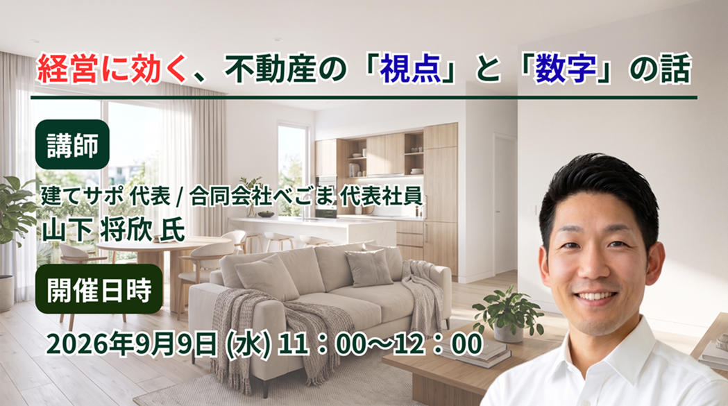 経営に効く、不動産の「視点」と「数字」の話