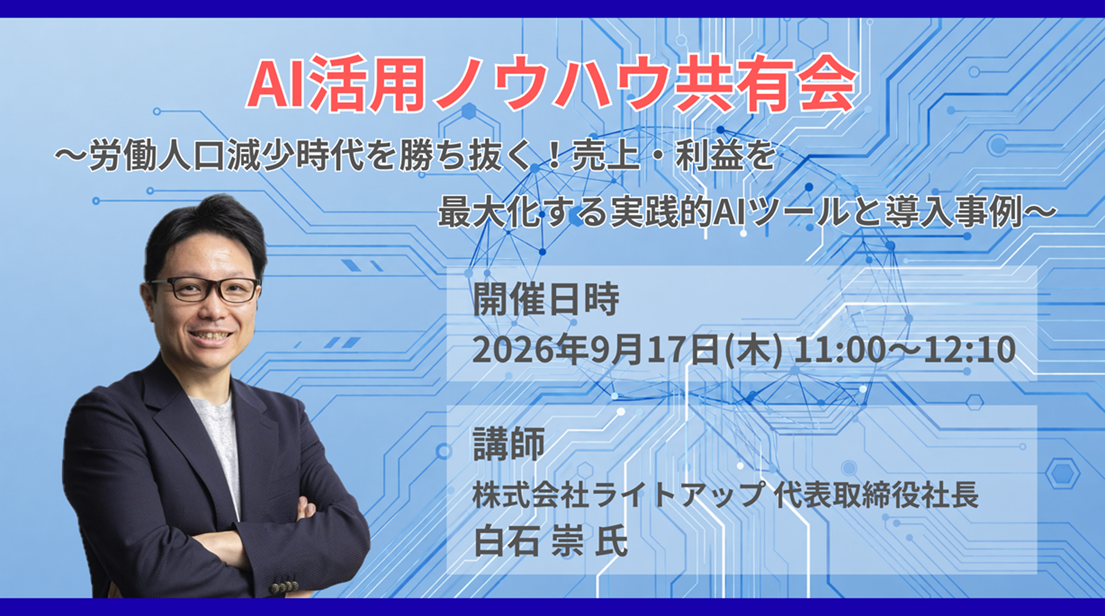 AI活用ノウハウ共有会  〜労働人口減少時代を勝ち抜く！売上・利益を最大化する実践的AIツールと導入事例〜