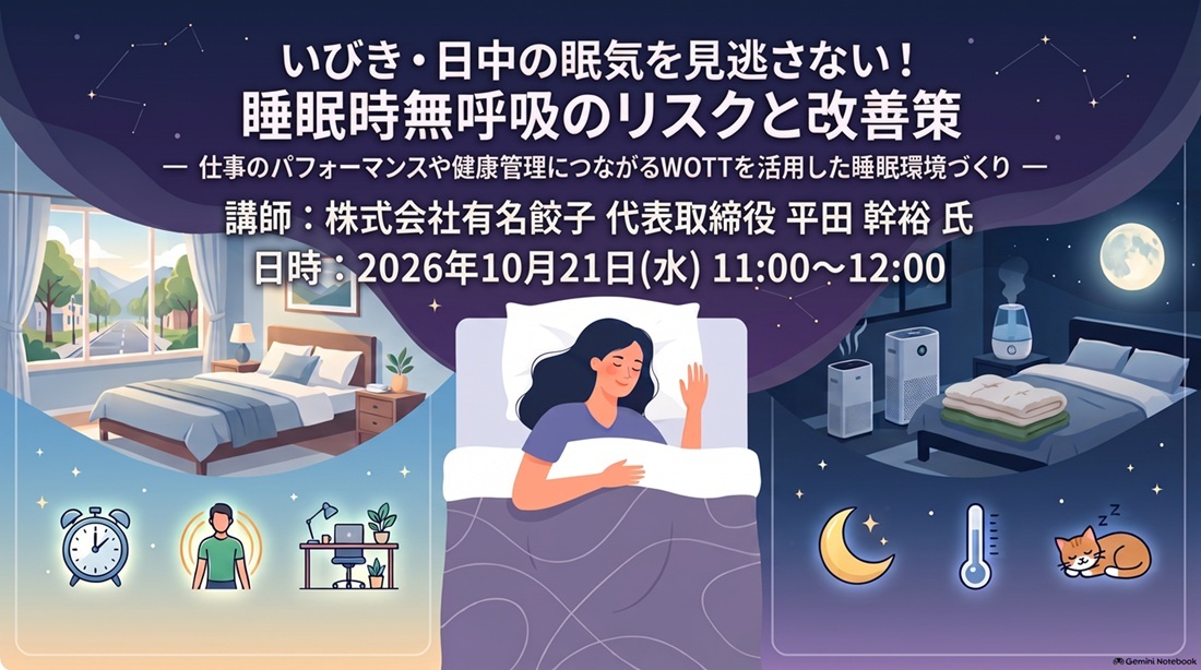 いびき・日中の眠気を見逃さない！睡眠時無呼吸のリスクと改善策  ― 仕事のパフォーマンスや健康管理につながるWOTTを活用した睡眠環境づくり ―