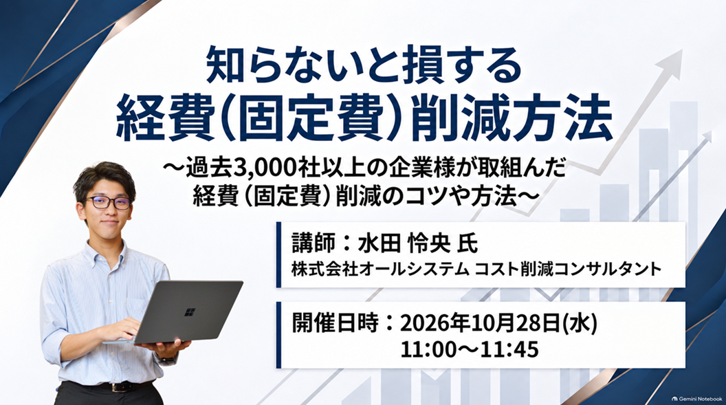 知らないと損する 経費（固定費）削減方法 〜過去3,000社以上の企業様が取組んだ経費（固定費）削減のコツや方法〜