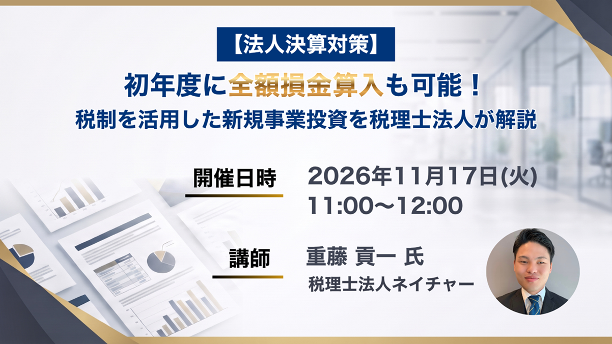 【法人決算対策】初年度に全額損金算入も可能！税制を活用した新規事業投資を税理士法人が解説