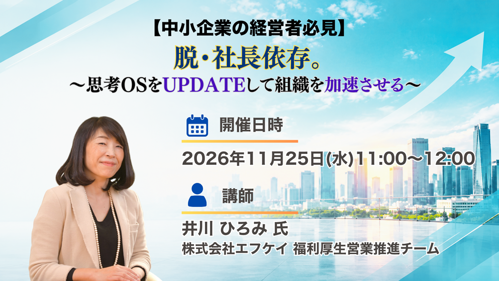【中小企業の経営者必見】 脱・社長依存。 ～思考OSをUPDATEして組織を加速させる～